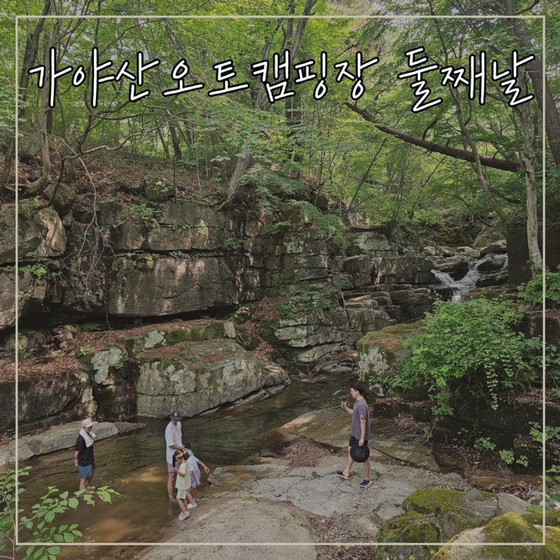 성주 가야산오토캠핑장 2박3일, 둘째 날 이야기