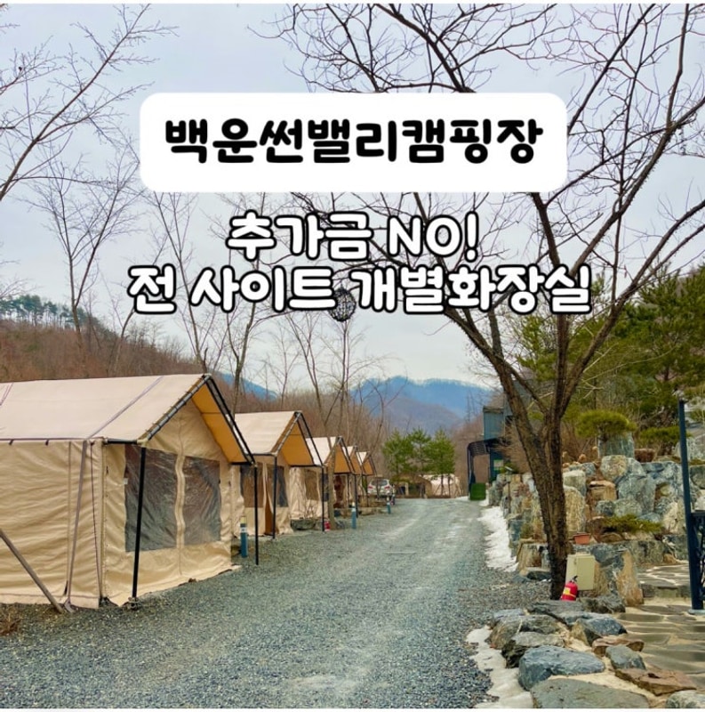 백운썬밸리 캠핑장 개별 화장실과 벚꽃캠핑이 매력적인...