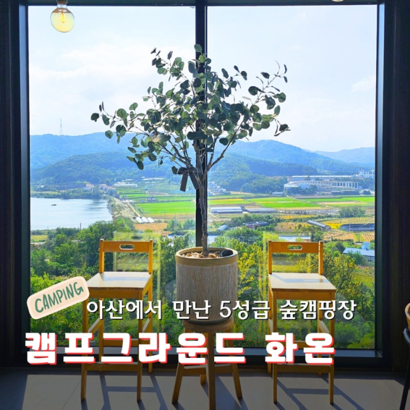 아산캠핑장 캠프그라운드 화온 5성급 숲속캠핑장