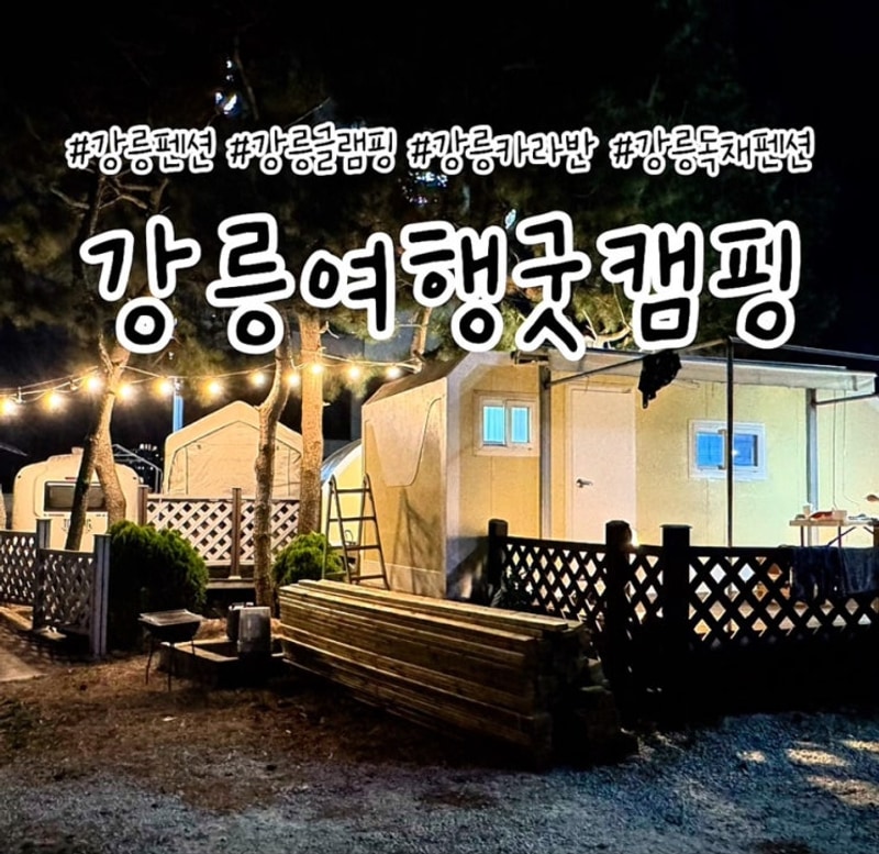 강릉 사천글램핑 굿캠핑 후기, 바다 근처 카라반에서 1박 2일
