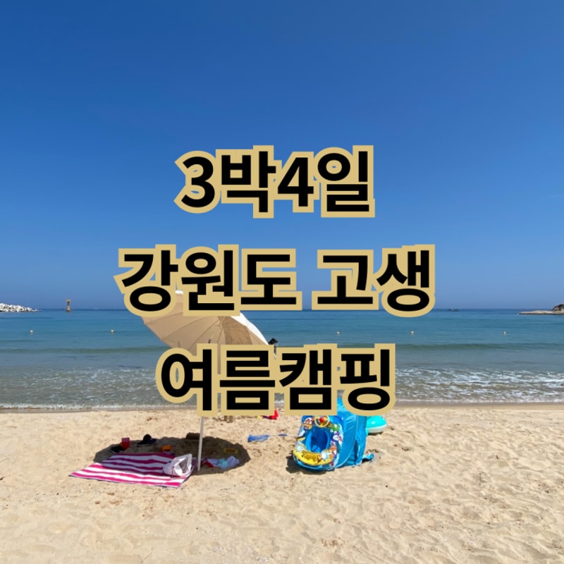 [여름 캠핑] 3박 4일 고성 봉수대 오토캠핑장, 조용한 바다와...