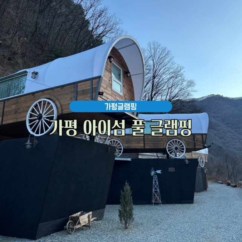 가평글램핑, 가평커플펜션 : 가평 아이섬 풀 글램핑 웨스턴 스카이
