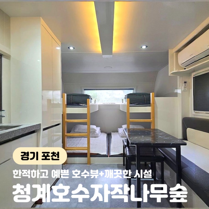 포천캠핑장 청계호수 자작나무숲캠핑장 포천카라반 후기