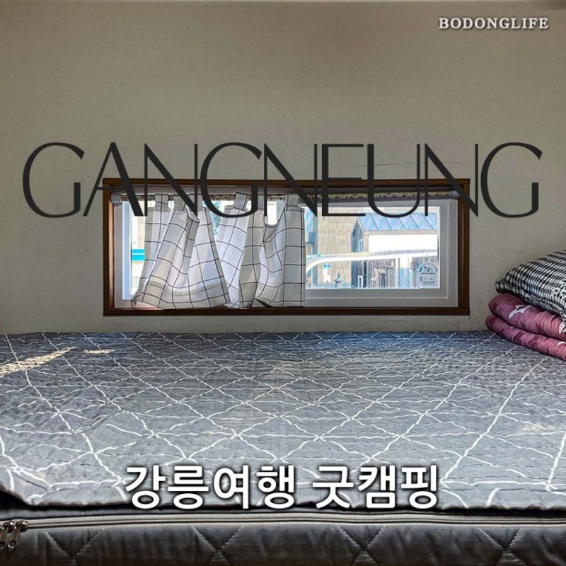 강릉 사천해변 바닷가 글램핑&독채펜션 숙소 강릉여행 굿캠핑