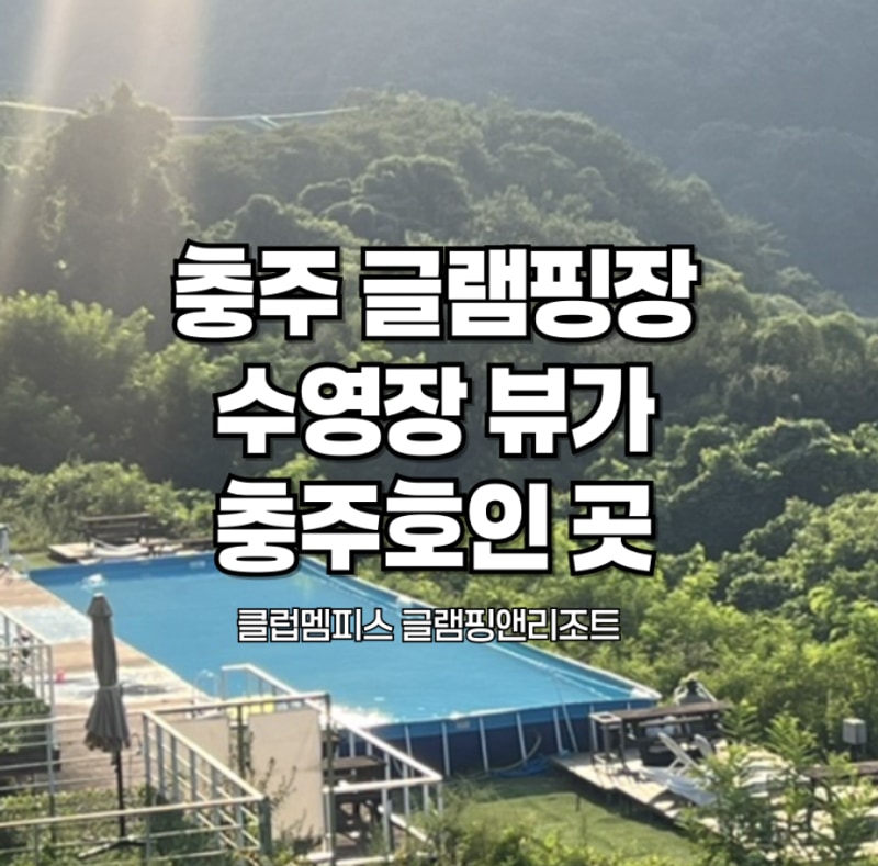 충주호 한눈에 보이는 절경 속에 있는 클럽멤피스 글램핑앤리조...
