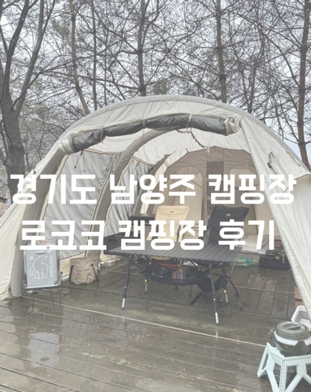 서울에서 1시간 접근성좋은 남양주 로코코캠핑장 후기...