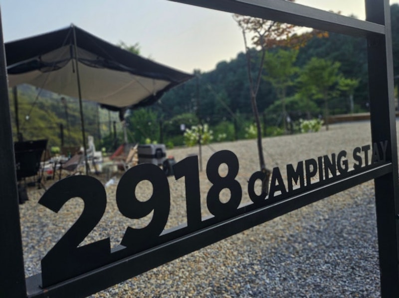 2918캠핑스테이