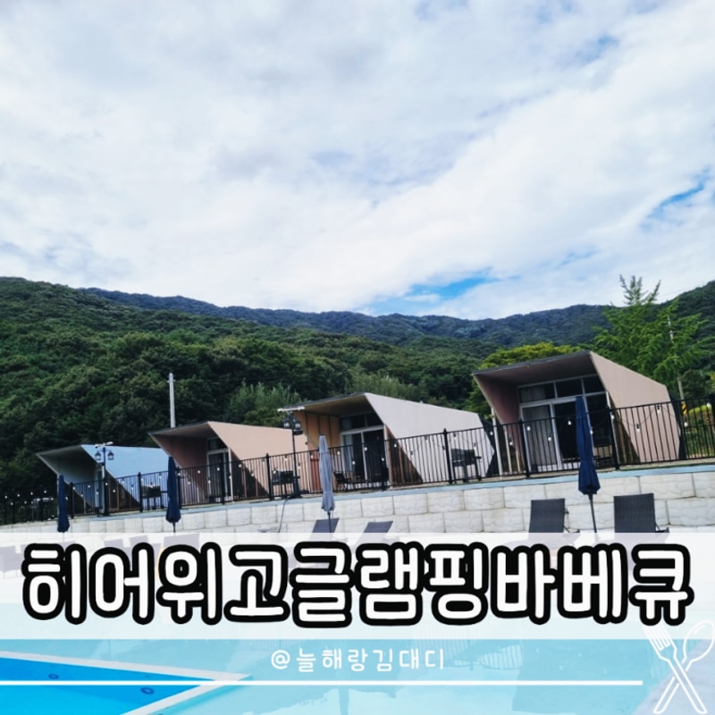 충남 공주 글램핑 펜션 히어위고글램핑 바베큐 숙소 추천