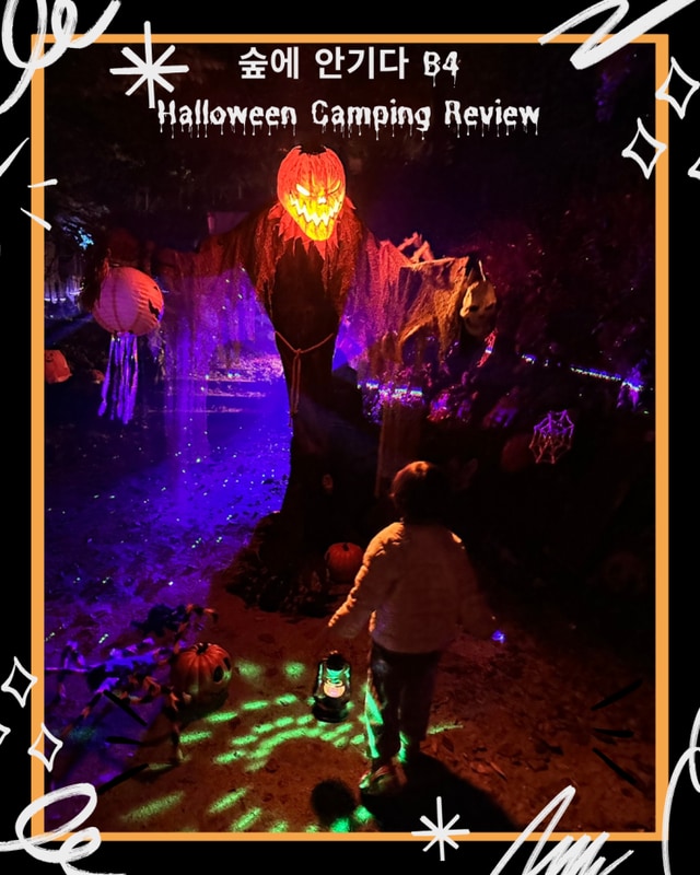 고령 숲에 안기다 캠핑장 숲안 B사이트 B4 할로윈 캠핑 해적...
