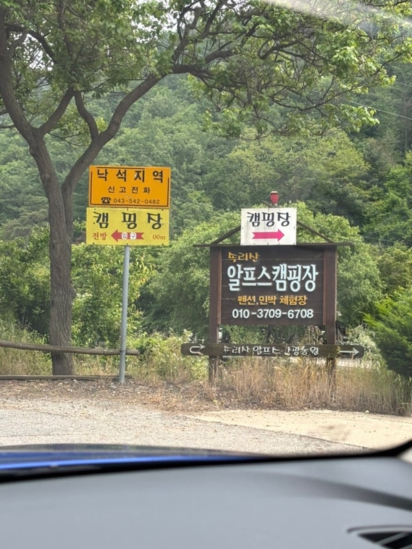 충북 보은 계곡 애견동반 캠핑장 추천 : 속리산 알프스 캠핑장