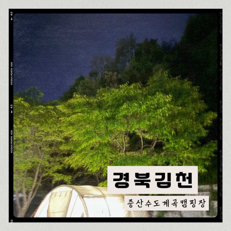 경북 김천 증산수도계곡캠핑장1박2일 여행기, 맥도날드 베토디...