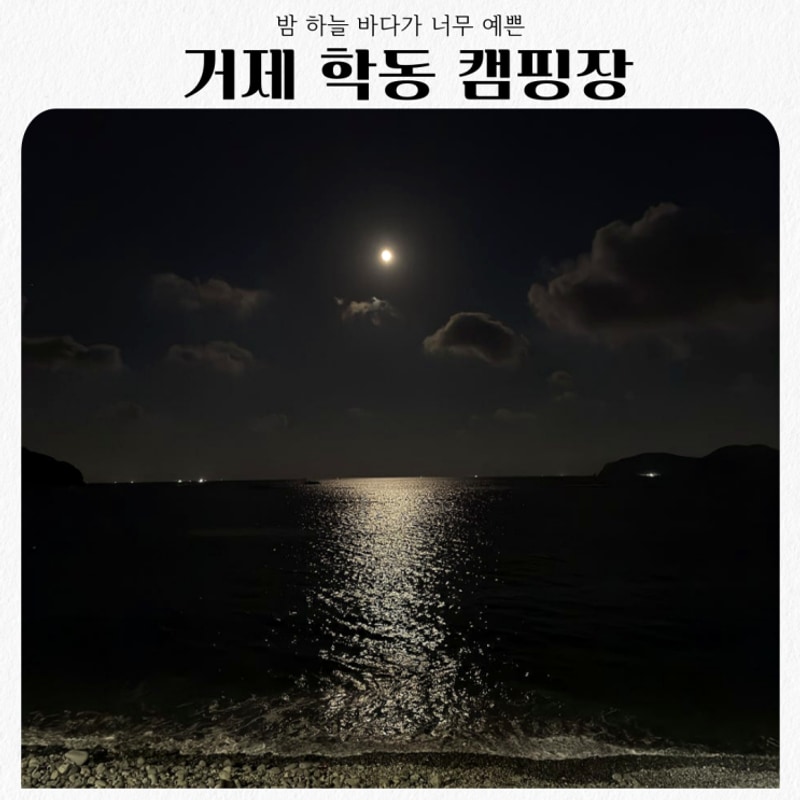 거제학동자동차야영장에서 즐기는 바다 캠핑장 감성의 거제...