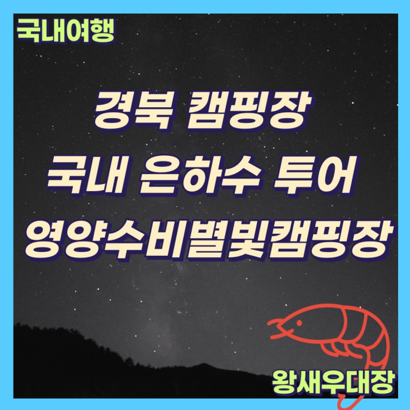 경북 캠핑장 국내 은하수 투어 영양수비별빛캠핑장