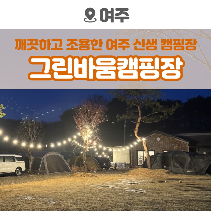 여주 벚꽃축제 5분 거리, 그린바움캠핑장 (feat. 캠핑...
