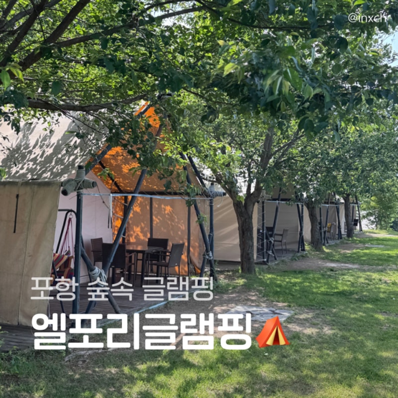 [포항 북구 글램핑] ❝엘포리글램핑❞
