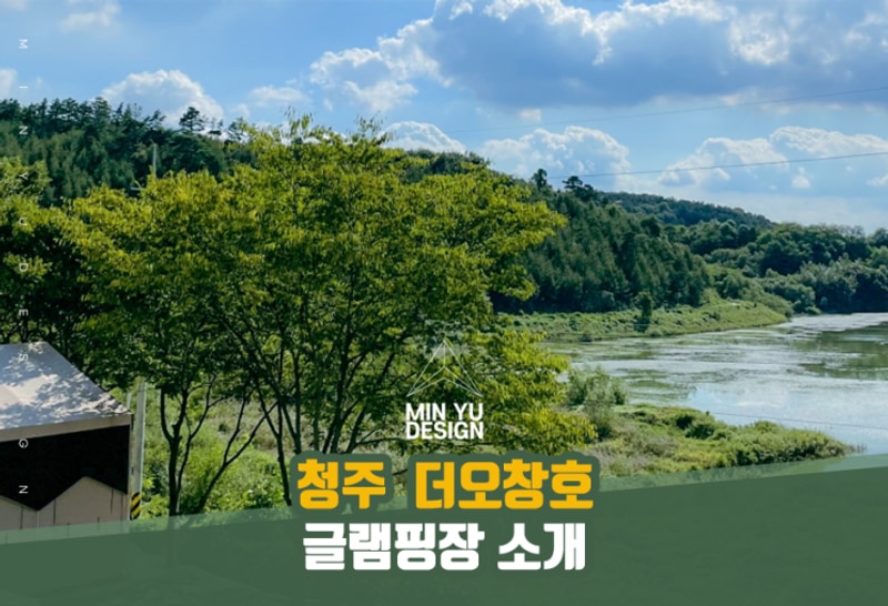 청주 오창 호수뷰가 아름다운 '더오창호 글램핑장'을 소개합니다 !