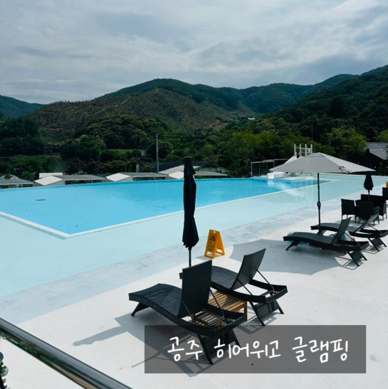 공주 히어위고 글램핑&바베큐 아이와함께 미온수 인피니티풀...