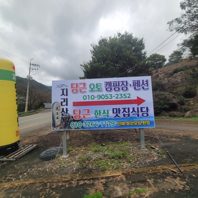 지리산산청가볼만한곳[지리산당근오토캠핑장]지리산캠핑장