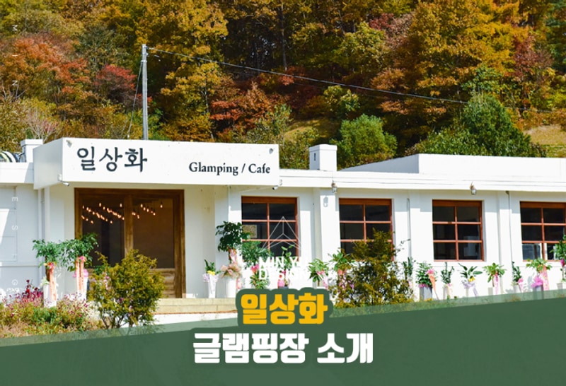 충북 보은 노천스파 '일상화 글램핑' 캠핑장을 소개합니다 !