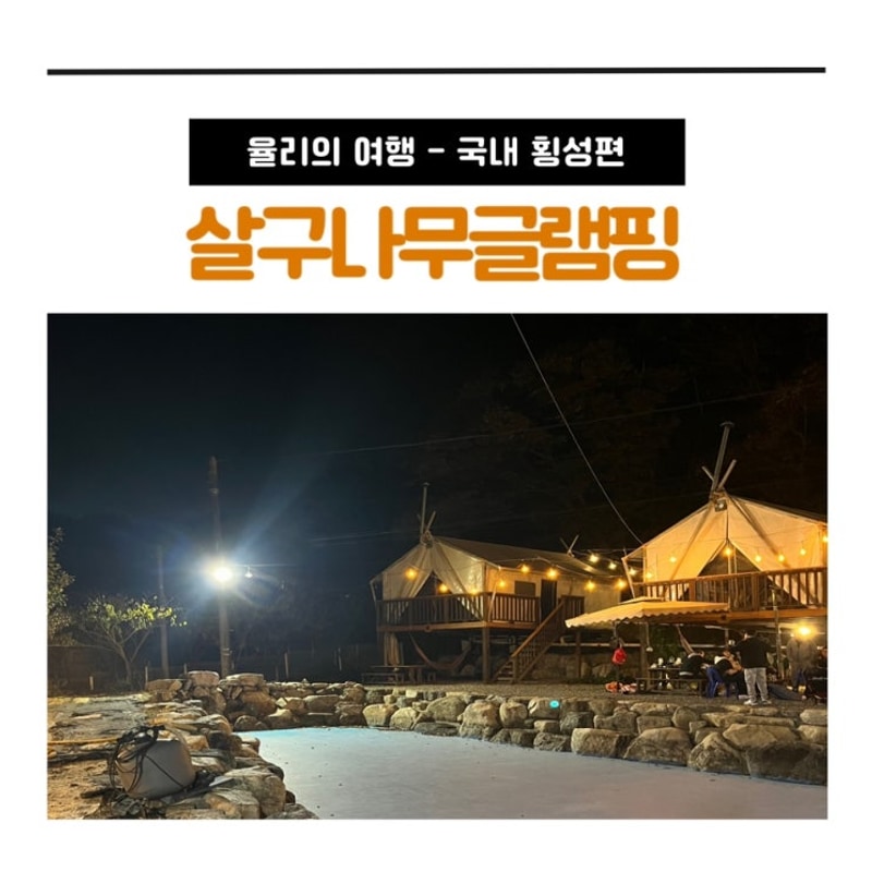 횡성 살구나무 글램핑 가족여행 바베큐와 불멍까지