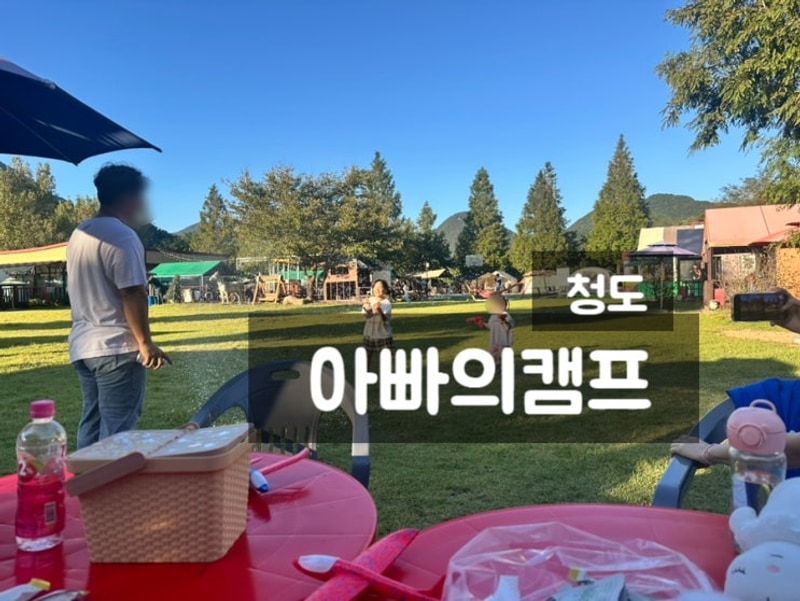 청도 아빠의캠프 없는게 많아 아쉬웠던 글램핑