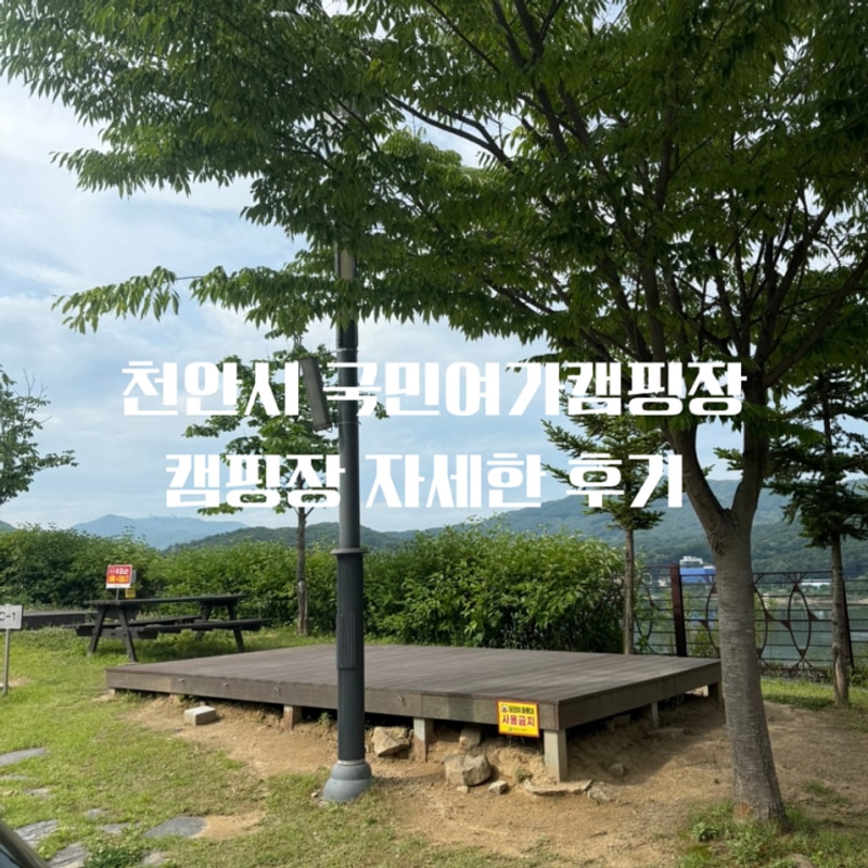 천안 캠핑장 추천 천안시 국민 여가캠핑장 예약 이용 후기