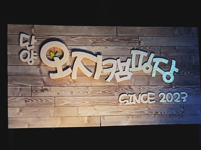 자연속에서 쉬어가는 단양오지캠핑장 단양캠핑장에서 힐링해요