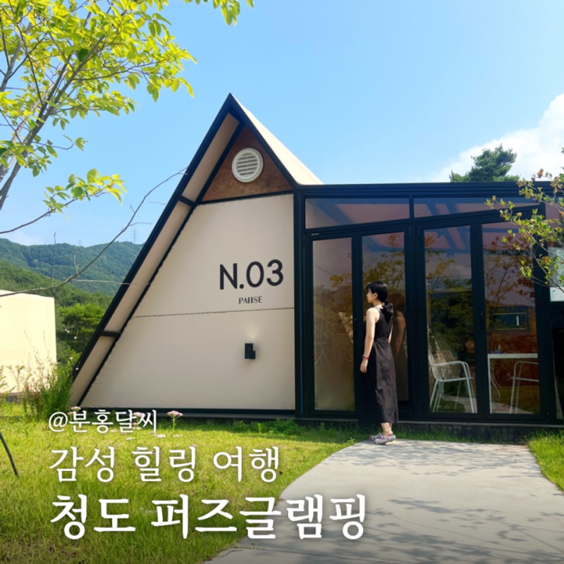 대구 근교 청도글램핑 추천, 감성 가득한 퍼즈 글램핑 N.03 후기