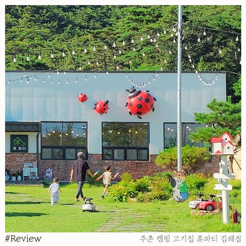 김해 캠핑 고기집 물놀이장 식당 주촌 휴파티 김해점