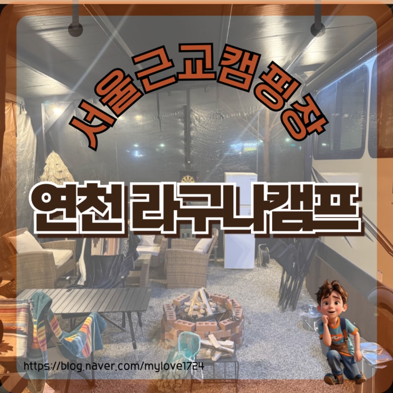 [서울근교캠핑장]연천 라구나캠프 연천카라반 여행 후기!...