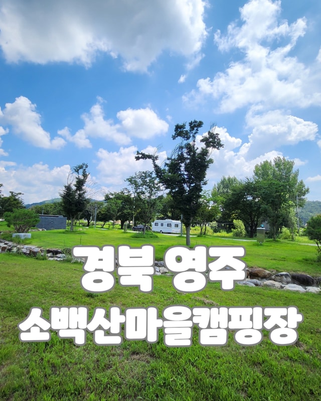 영주 소백산마을캠핑장 1박 2일 후기