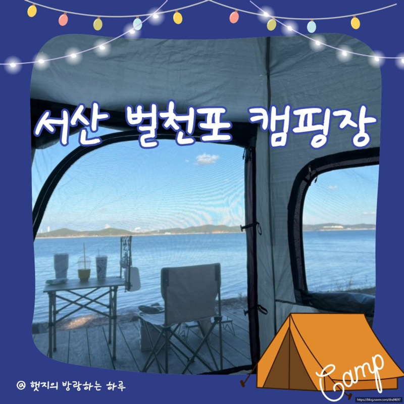 서산벌천포캠핑장 오션뷰에서 힐링하는 하루 [사이트 정리, 뷰...