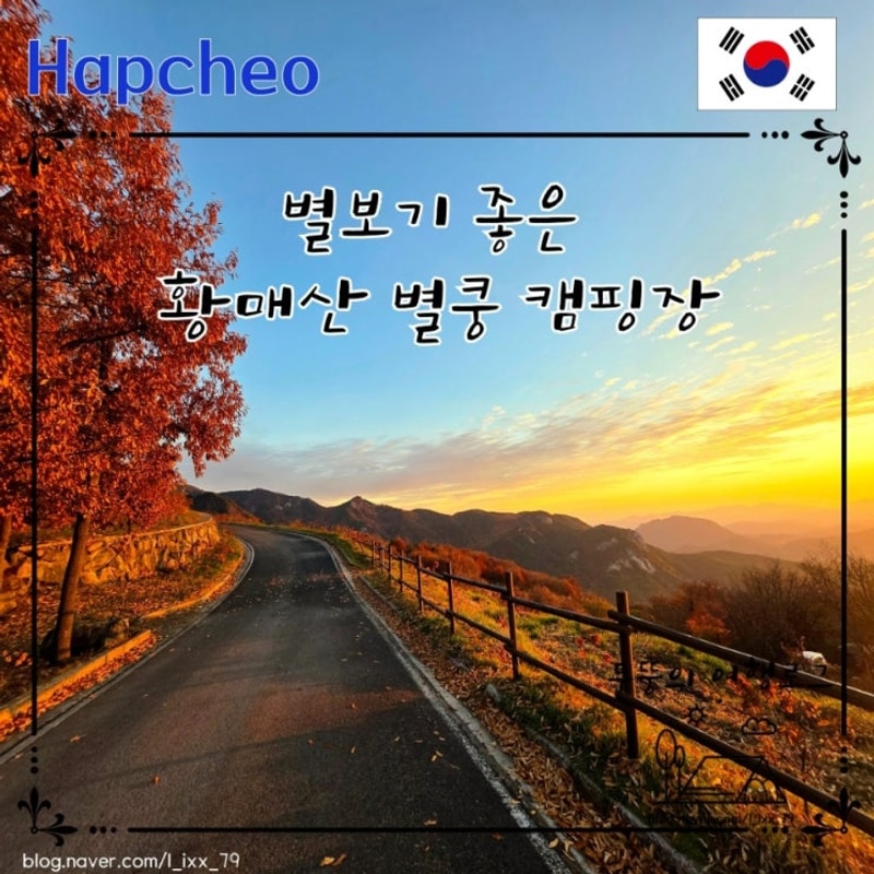 숲속 캠핑 맛집 합천 황매산 별쿵 캠핑장  쏟아지는 별 은하수...