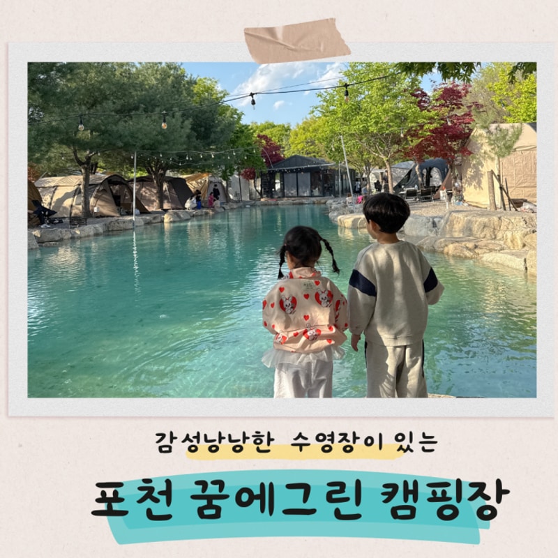 포천 수영장있는 키즈캠핑장 추천 , 꿈에그린 캠핑장