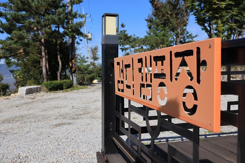 검디 관광농원 야영장 시설 사진 23