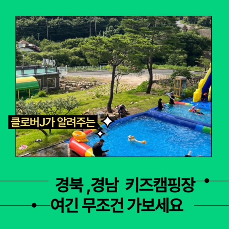 [경남/경북] 아이랑 가기 좋은 캠핑장 8곳 추천! 예약 정보 포함