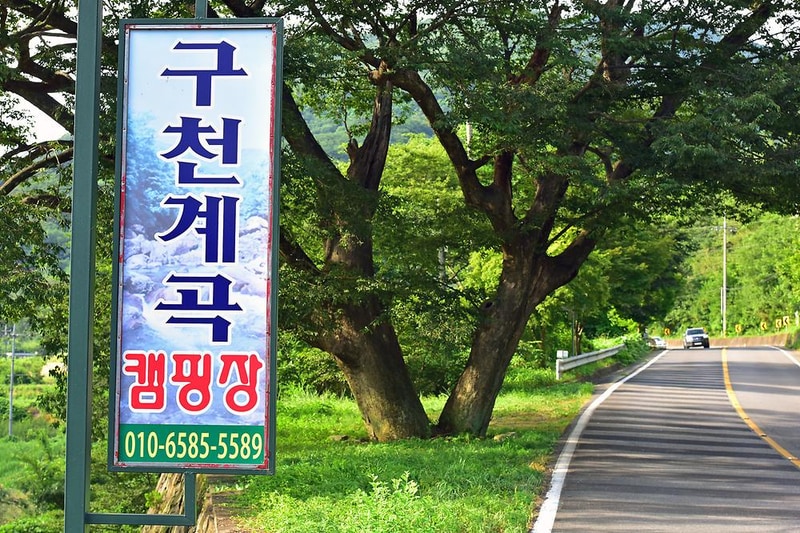 구천계곡야영장 시설 사진 14