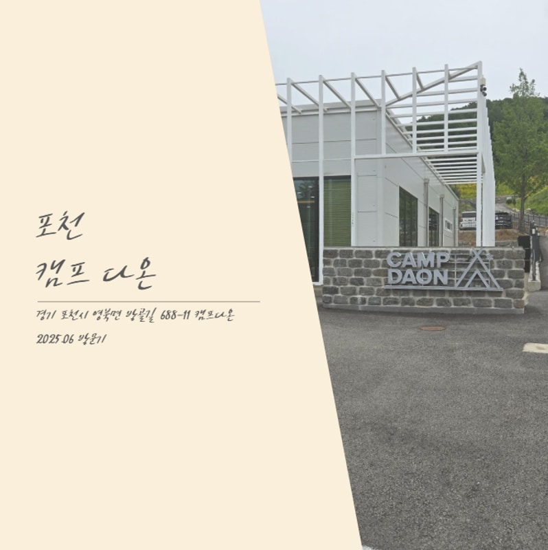 2025.06 포천 '캠프 다온' 후기 (C01)