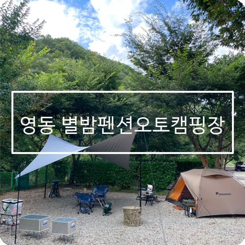 충북 영동 물한계곡 별밤펜션캠핑장 계곡캠핑 전체 사이트