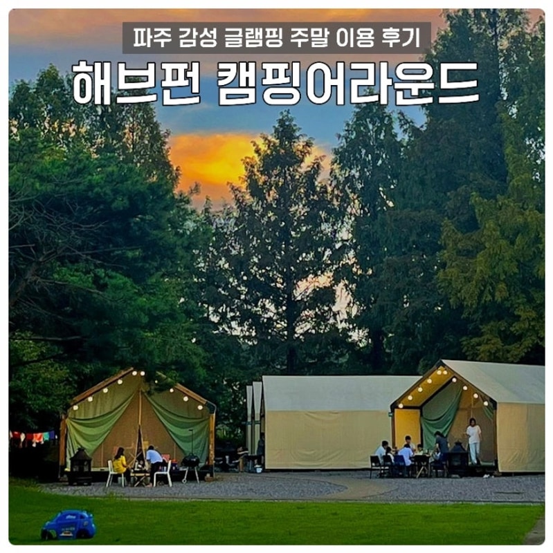 파주 감성 글램핑 해브펀 캠핑어라운드 내돈내산 주말 이용 후기