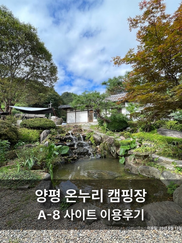 가니 날씨가 풀렸습니다. 양평 온누리 캠핑장 A-8 사이트 이용후기