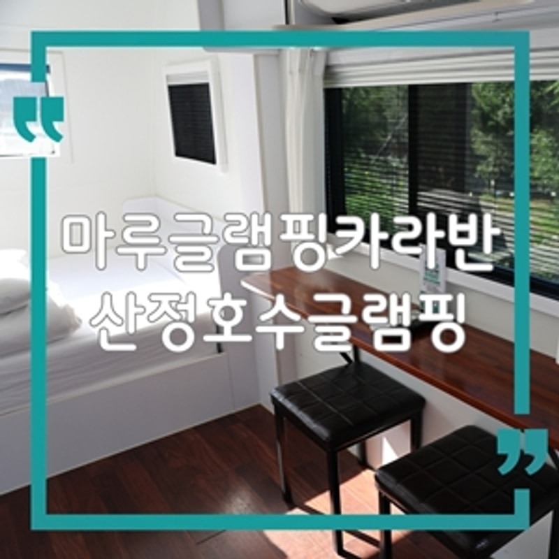 포천 산정호수 글램핑 추천! 마루글램핑카라반에서 힐링 캠핑