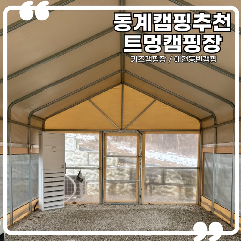 동계캠핑장 추천 포천 트멍 캠핑장 애견동반 후기