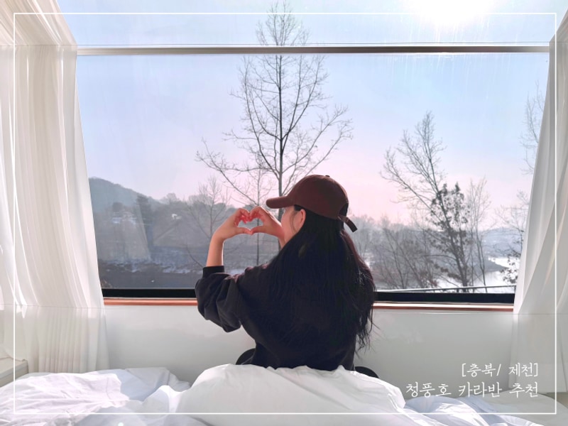 [충북/제천] 청풍호 뷰 맛집 카라반캠핑 "레이크힐캠프...