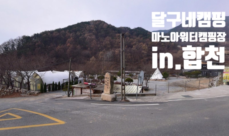 [달구네캠핑] 마노아워터캠핑장(합천)