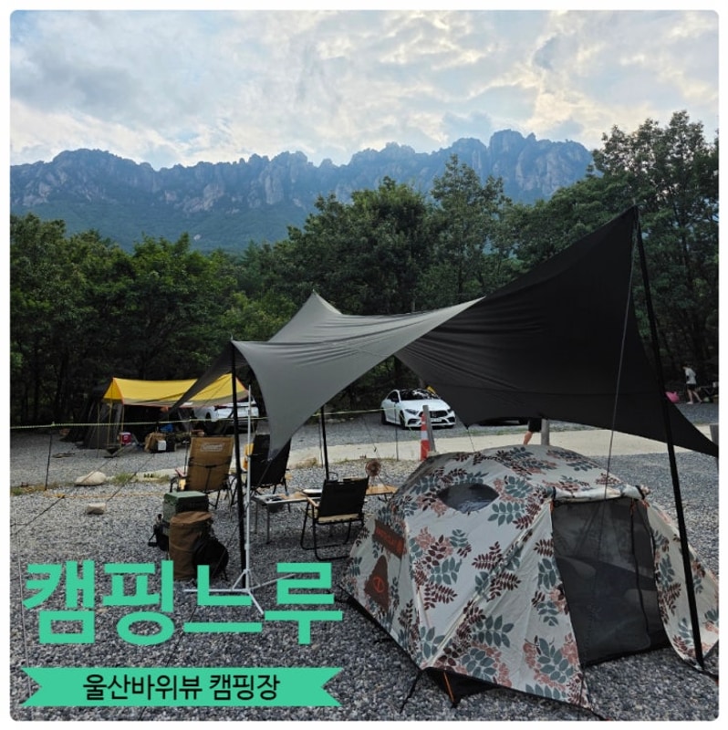 강원도 고성 캠핑장 설악산 울산바위를 품은 캠핑느루