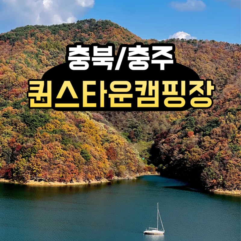 <충북/충주> 충주 퀸스타운 캠핑장 후기｜뷰맛집 감성캠핑...