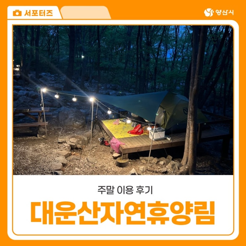 양산 대운산자연휴양림 야영장 주말 우중캠핑 이용후기