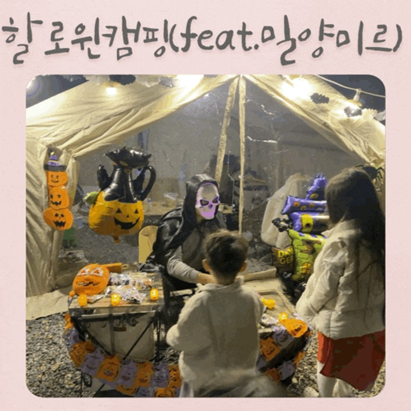 경남 밀양미르오토캠핑장에서 제대로 즐긴 2박3일! 우당탕탕...