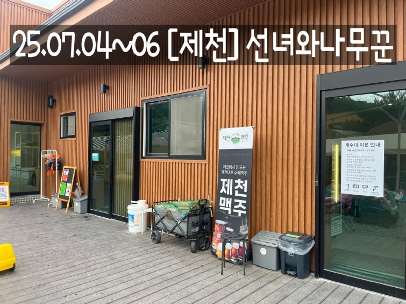 250704~06 [수영장캠핑장] 제천 : 선녀와나무꾼 캠핑장